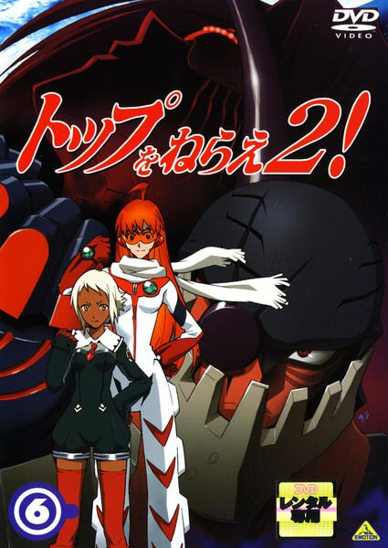 DVD「トップをねらえ2！ 6」作品詳細 - GEO Online/ゲオオンライン