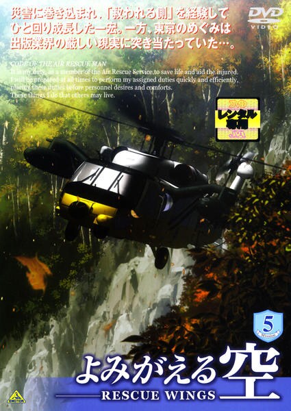 よみがえる空-RESCUE WINGS : DVDボックス 他3点セット Amazon.co.jp: よみがえる空 RESCUE WINGS 1～6巻+SPECIAL 全7巻セット