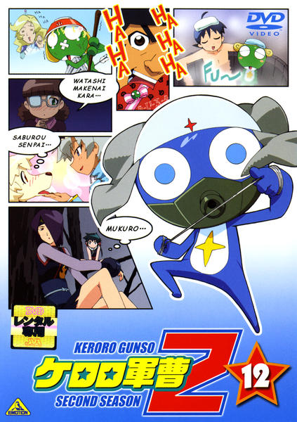 DVD「ケロロ軍曹 2ndシーズン 12」作品詳細 - GEO Online/ゲオ