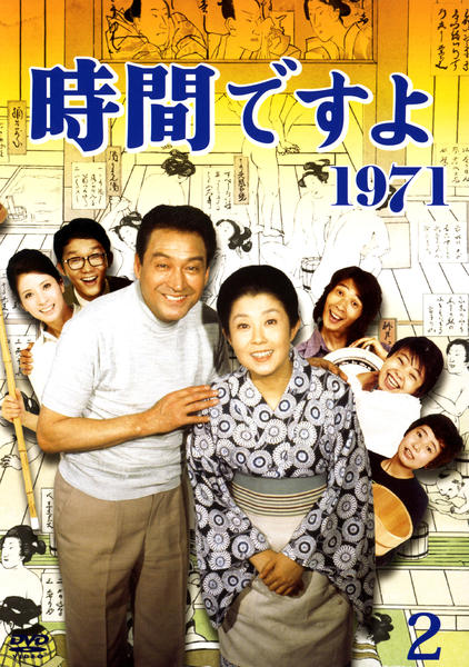 DVD「時間ですよ 1971 2巻」作品詳細 - GEO Online/ゲオオンライン