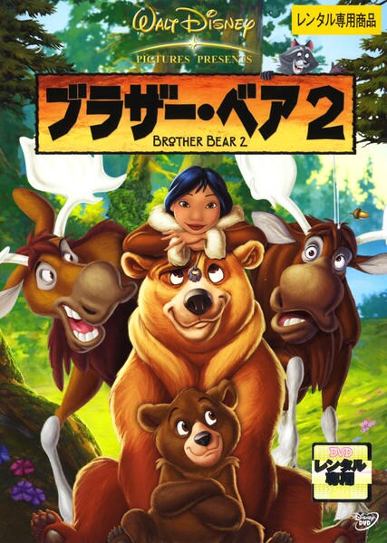 ブラザー・ベア 2のジャケット写真
