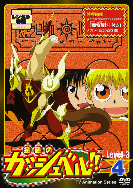 DVD「金色のガッシュベル！！ Level－3 4」作品詳細 - GEO