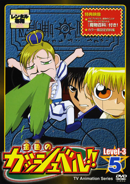 DVD「金色のガッシュベル！！ Level－3 5」作品詳細 - GEO