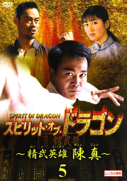 スピリット・オブ・ドラゴン～精武英雄 陳真 DVD-BOX(1、2)セット DVD「スピリット・オブ・ドラゴン～精武英雄 陳真 5」作品詳細 - GEO