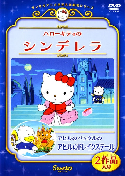 DVD「サンリオアニメ世界名作劇場シリーズ ハローキティのシンデレラ