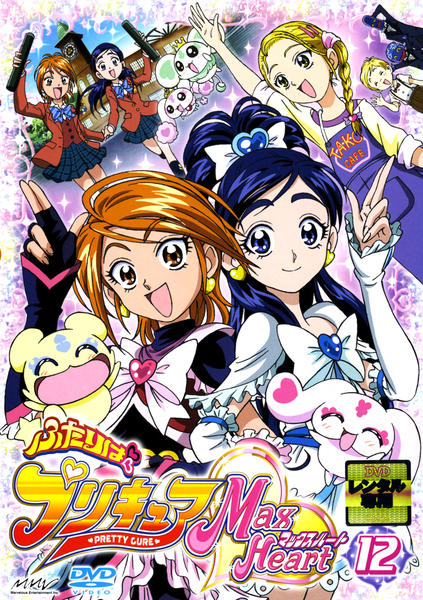 DVD「ふたりはプリキュア マックスハート 12」作品詳細 - GEO Online