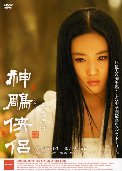 DVD「神鵰侠侶 1」作品詳細 - GEO Online/ゲオオンライン