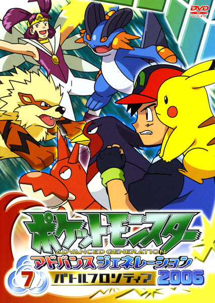 DVD「ポケットモンスター アドバンスジェネレーション 2006 バトル