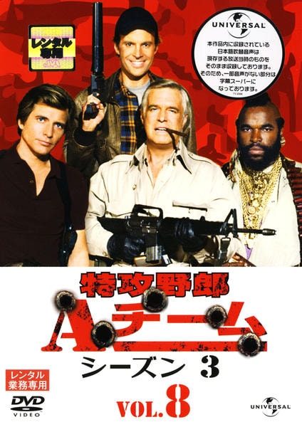 DVD「特攻野郎Aチーム シーズン3 Vol．8」作品詳細 - GEO Online