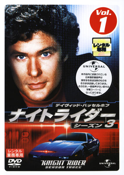 DVD「ナイトライダー シーズン3 Vol．1」作品詳細 - GEO Online