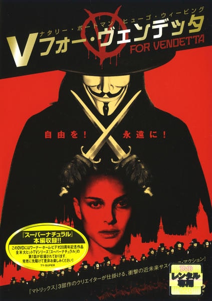 Vフォー・ヴェンデッタのジャケット写真