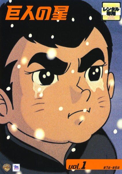 DVD「巨人の星 Vol．1」作品詳細 - GEO Online/ゲオオンライン