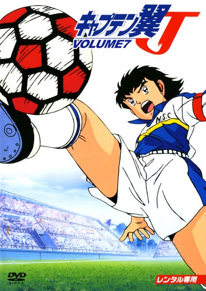 DVD「キャプテン翼J Vol．7」作品詳細 - GEO Online/ゲオオンライン
