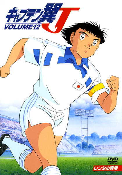 DVD「キャプテン翼J Vol．12」作品詳細 - GEO Online/ゲオオンライン