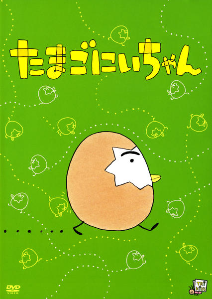 DVD「あきやまただし作品シリーズ たまごにいちゃん」作品詳細 - GEO