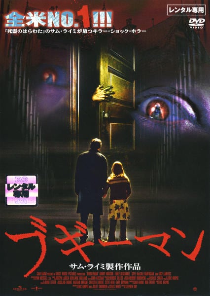 DVD「ブギーマン （2005）」作品詳細 - GEO Online/ゲオオンライン