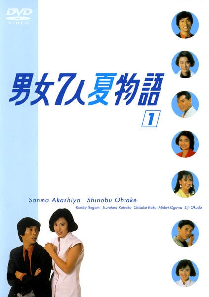 男女7人夏物語　男女7人秋物語　 DVD 全巻セット　明石家さんま　TVドラマ DVD「男女7人夏物語 Vol．1」作品詳細 - GEO Online/ゲオオンライン
