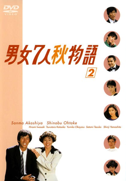DVD「男女7人秋物語 Vol．2」作品詳細 - GEO Online/ゲオオンライン