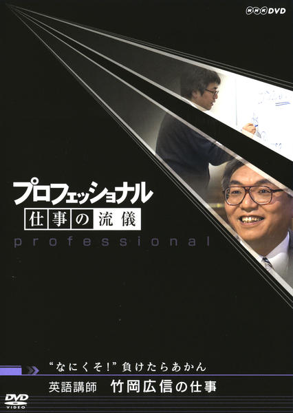竹岡塾　dvd　英語学習法　竹岡広信 dショッピング |竹岡の英文法・語法ULTIMATE究極の600題
