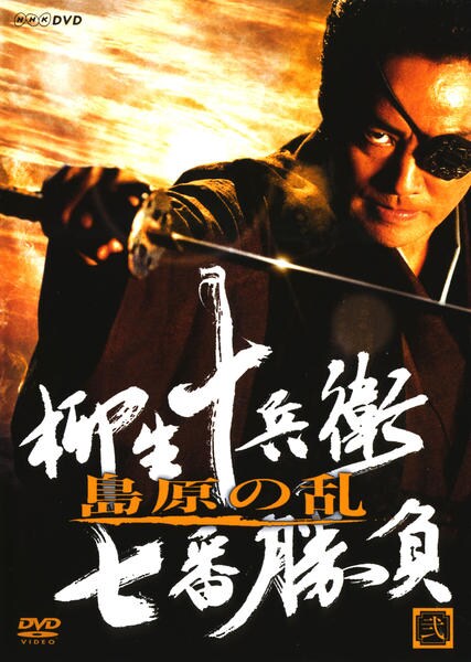 DVD「柳生十兵衛 七番勝負 島原の乱 弐」作品詳細 - GEO Online/ゲオ
