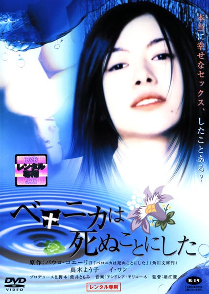 DVD「ベロニカは死ぬことにした」作品詳細 - GEO Online/ゲオオンライン