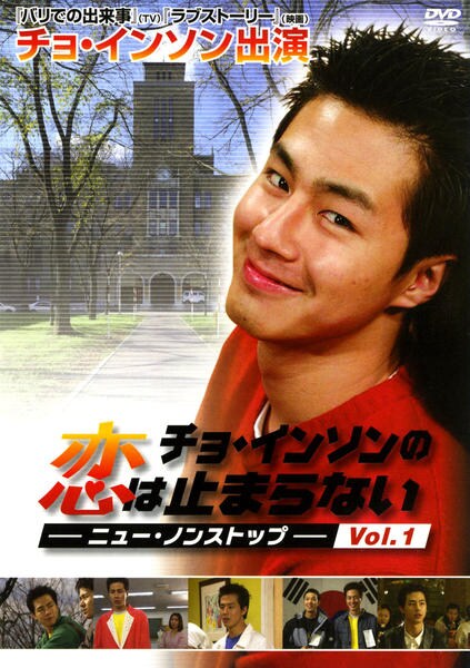 DVD「チョ・インソンの恋は止まらない ニュー・ノンストップ Vol