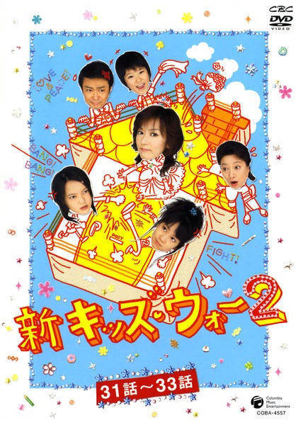 DVD「新キッズ・ウォー2 11」作品詳細 - GEO Online/ゲオオンライン