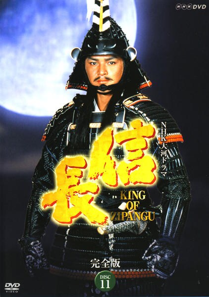 DVD「NHK大河ドラマ 信長 完全版 Disc．11」作品詳細 - GEO