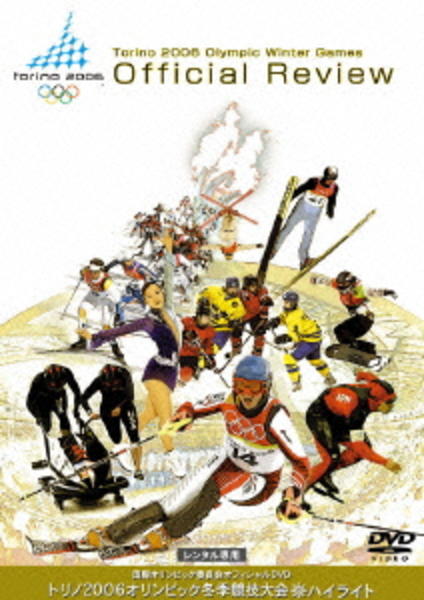 その他 Olympic Century [DVD] DVD「国際オリンピック委員会公式DVD トリノオリンピック ハイ