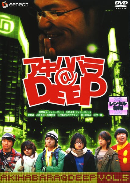 アキハバラ@DEEP DVD 出演者グッズ 【公式通販】
