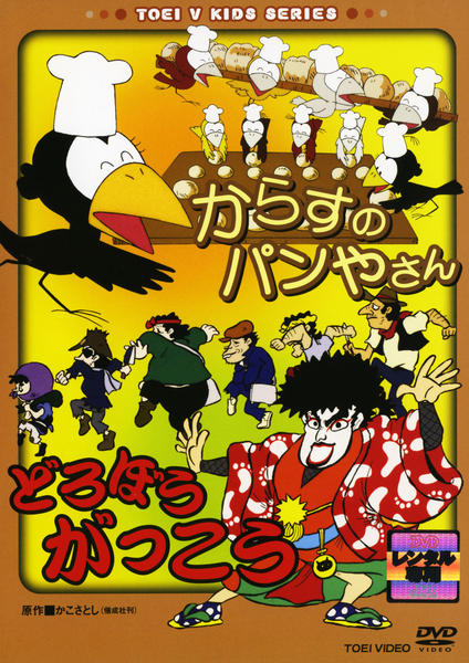 DVD「からすのパンやさん／どろぼうがっこう」作品詳細 - GEO Online