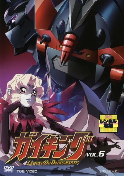 DVD「ガイキング LEGEND OF DAIKU－MARYU VOL