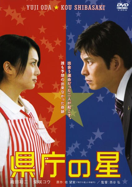 県庁の星のジャケット写真
