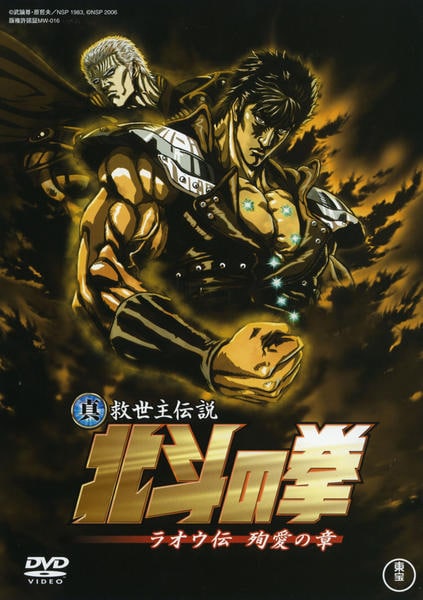 北斗の拳 真救世主伝説 ラオウ伝 殉愛の章 完全予約限定版BOX　フィギュア DVD「真救世主伝説 北斗の拳 ラオウ伝 殉愛の章」作品詳細 - GEO