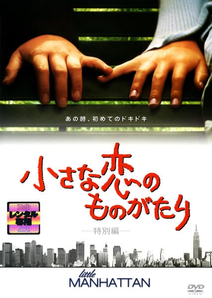 小さな恋のものがたり(特別編) [DVD] DVD「小さな恋のものがたり 特別編」作品詳細 - GEO Online/ゲオオンライン