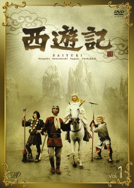 DVD「西遊記 （1978） Vol．1」作品詳細 - GEO Online