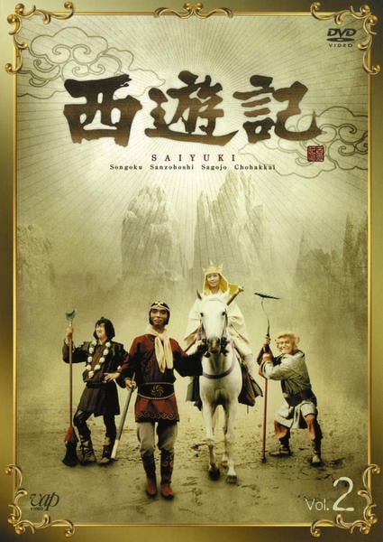 DVD「西遊記 （1978） Vol．2」作品詳細 - GEO Online/ゲオ