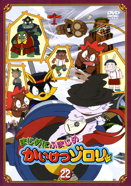 DVD「まじめにふまじめ かいけつゾロリ 22」作品詳細 - GEO Online