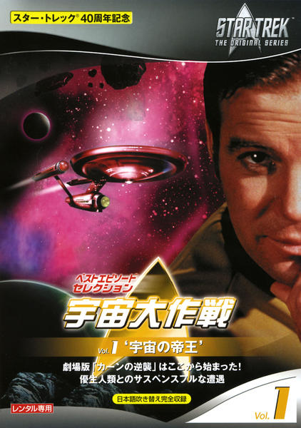 DVD「宇宙大作戦 Vol．1 宇宙の帝王」作品詳細 - GEO Online/ゲオ
