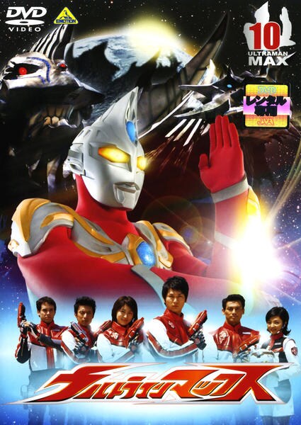 DVD「ウルトラマンマックス 10」作品詳細 - GEO Online/ゲオオンライン