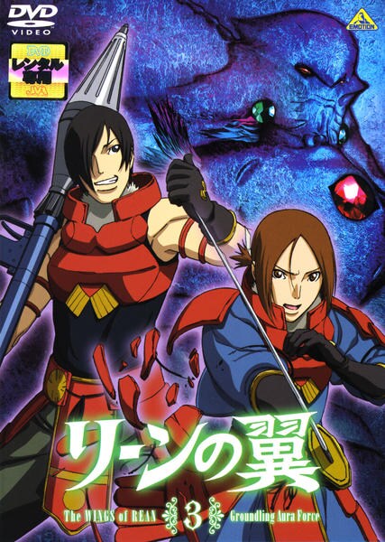 DVD「リーンの翼 3」作品詳細 - GEO Online/ゲオオンライン