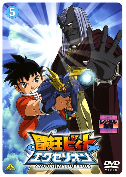 Amazon.co.jp: 冒険王ビィト エクセリオン 5 [DVD] : 木内レイコ