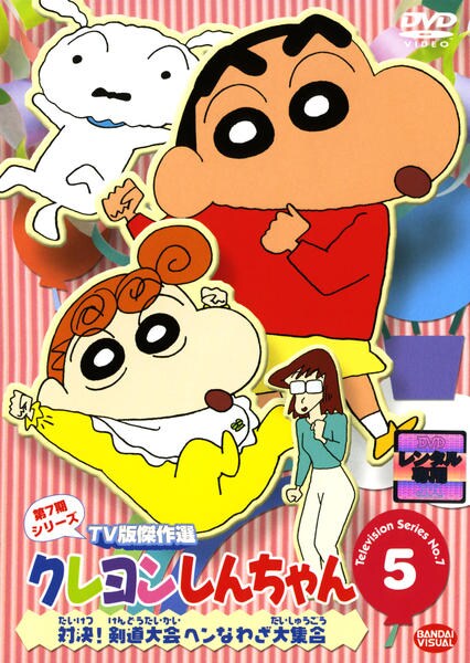 DVD「クレヨンしんちゃん TV版傑作選 第7期シリーズ 5」作品詳細