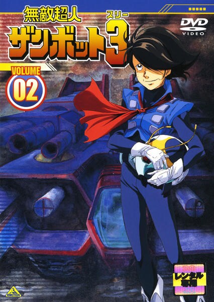 DVD「無敵超人ザンボット3 2」作品詳細 - GEO Online/ゲオオンライン