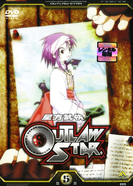 DVD「星方武侠アウトロースター 5」作品詳細 - GEO Online/ゲオオンライン