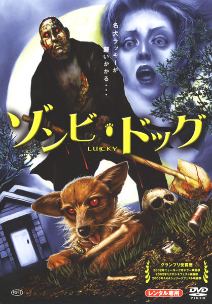 DVD「ゾンビ・ドッグ Lucky」作品詳細 - GEO Online/ゲオオンライン