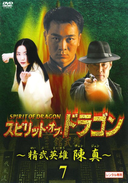 スピリット・オブ・ドラゴン～精武英雄 陳真 DVD-BOX(1)〈5枚組〉訳あり DVD「スピリット・オブ・ドラゴン～精武英雄 陳真 7」作品詳細 - GEO