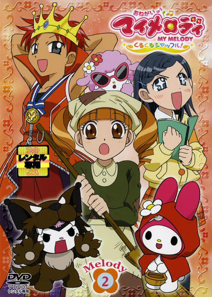 DVD「おねがいマイメロディ くるくるシャッフル！ Melody 2