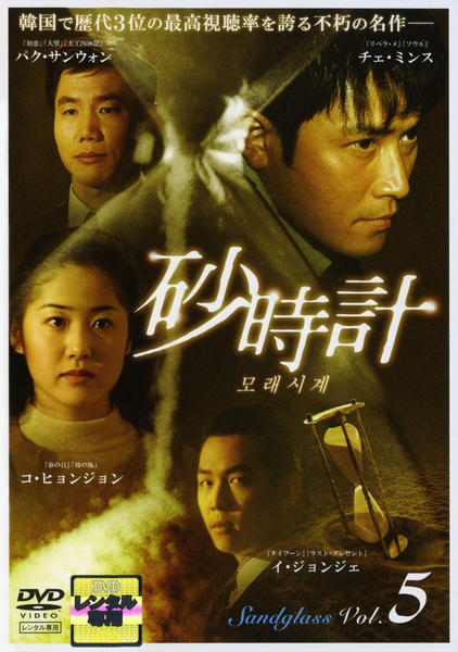 DVD「砂時計 Vol．5」作品詳細 - GEO Online/ゲオオンライン
