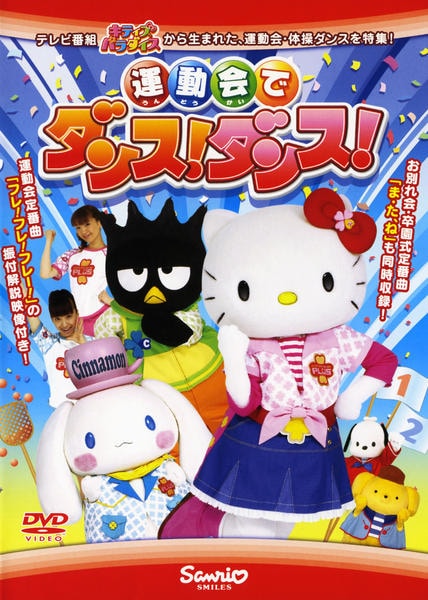 DVD「キティズパラダイス 運動会でダンス！ダンス！」作品詳細 - GEO